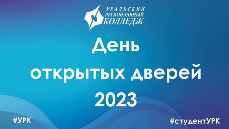 День открытых дверей 2023