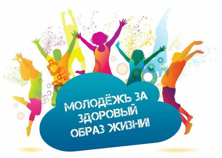Молодежь за здоровый образ жизни