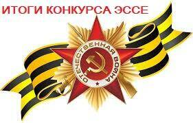 Поздравляем победителей конкурса эссе!