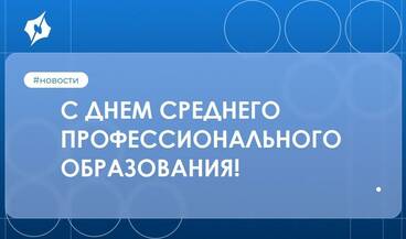 С ДНЕМ СРЕДНЕГО ПРОФЕССИОНАЛЬНОГО ОБРАЗОВАНИЯ!