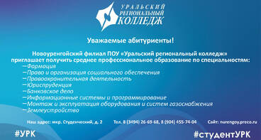 Новый Уренгой. Филиал. Уральский региональный колледж.