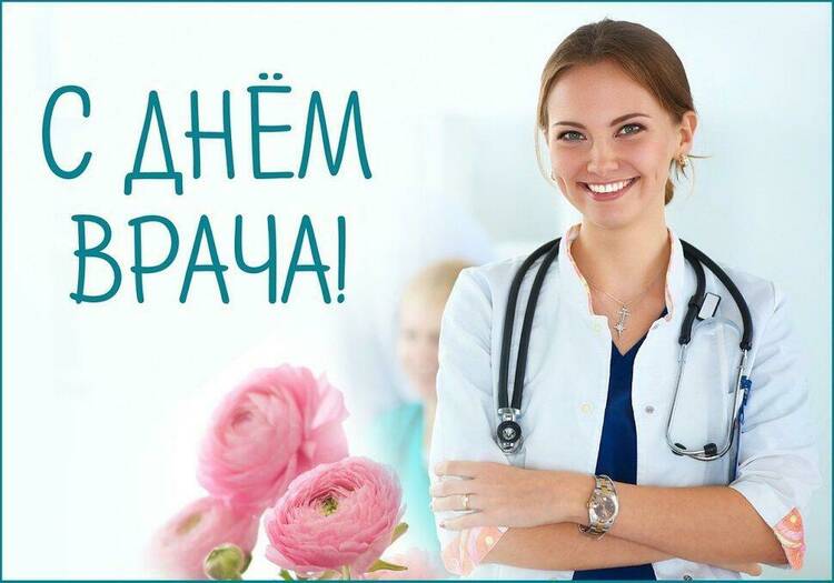 С Днем врача!