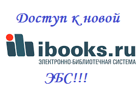 Внимание! Новая ЭБС!